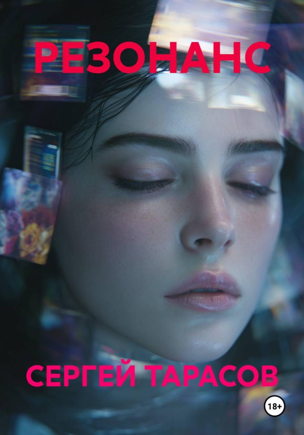 Обложка книги «Резонанс»