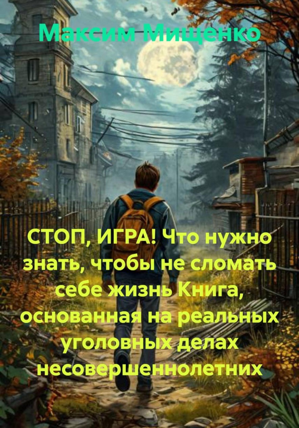 Обложка книги «СТОП, ИГРА! Что нужно знать, чтобы не сломать себе жизнь Книга, основанная на реальных уголовных делах несовершеннолетних»