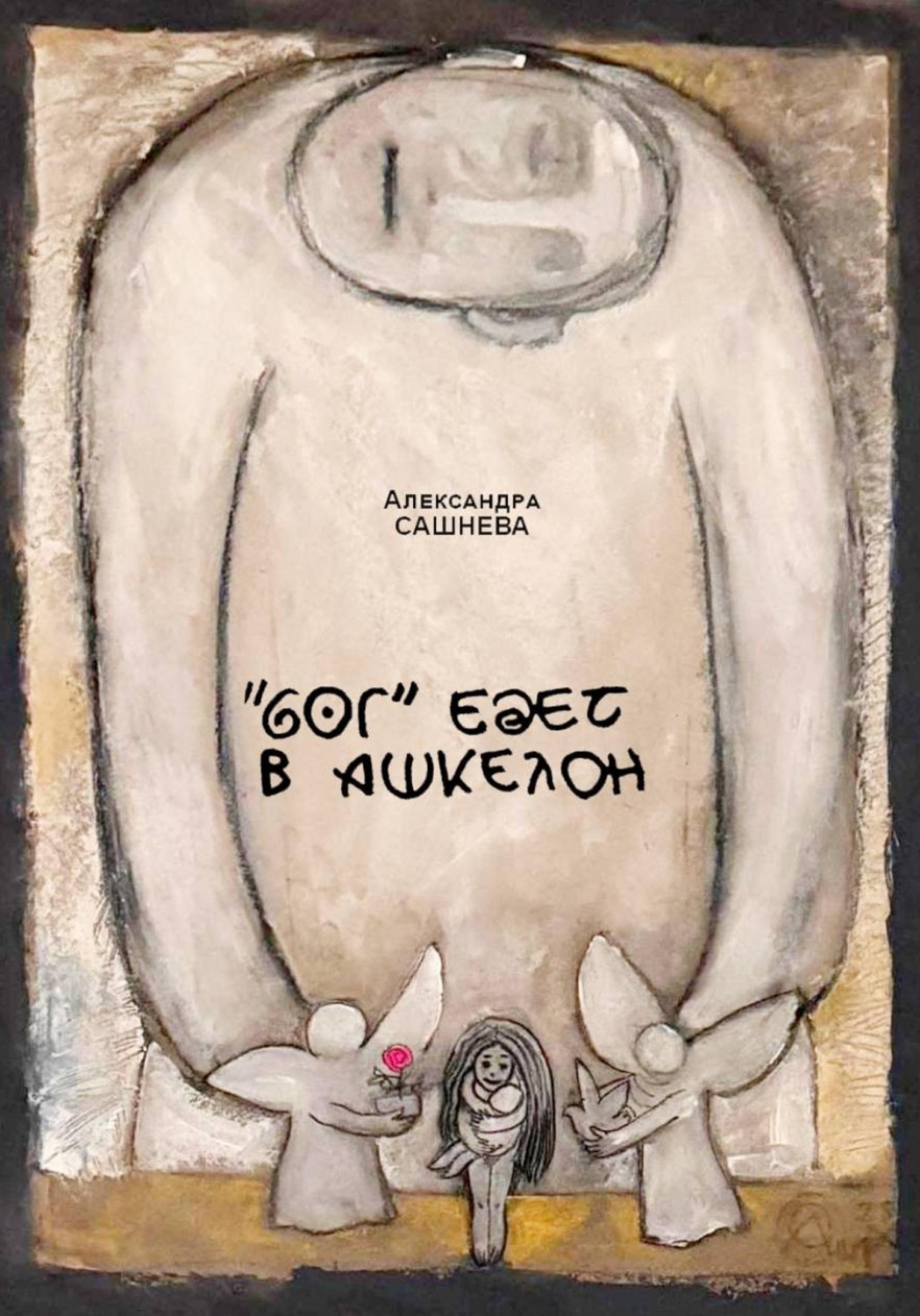 Обложка книги «"Бог" едет в Ашкелон»