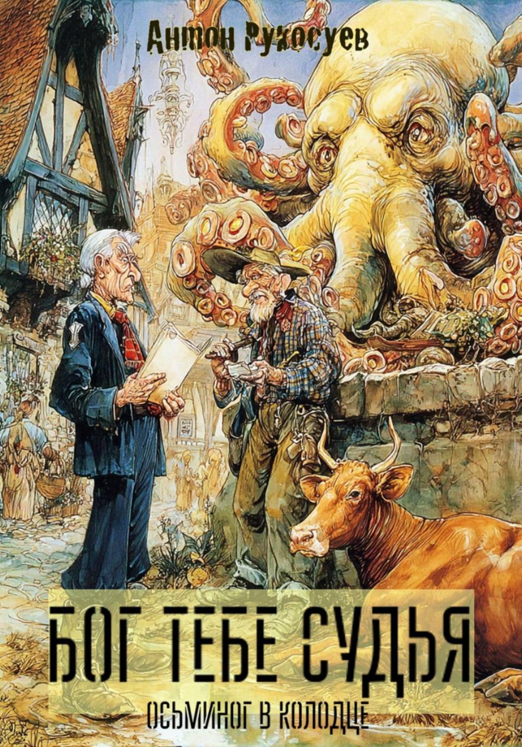 Обложка книги «Бог тебе судья. Осьминог в колодце»