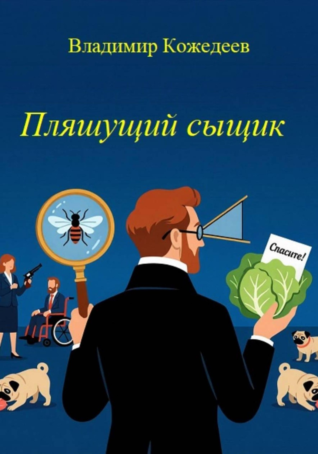 Обложка книги «Пляшущий сыщик»