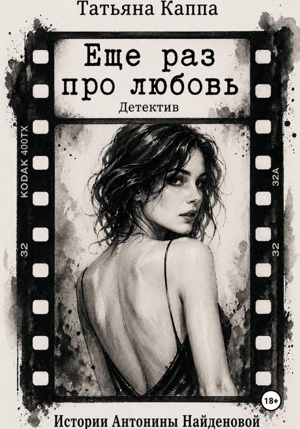 Обложка книги «Истории Антонины Найденовой 12. Еще раз про любовь»
