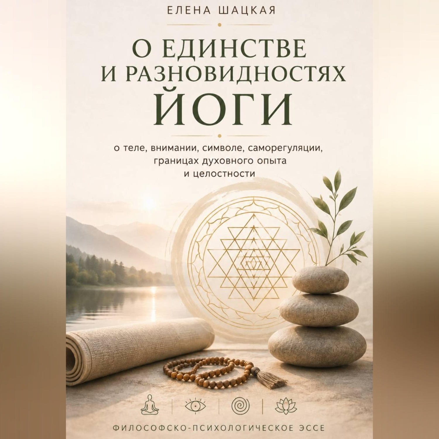 Обложка книги «О единстве и разновидностях йоги. Философско-психологическое эссе о теле, внимании, символе, саморегуляции, границах духовного опыта и целостности»