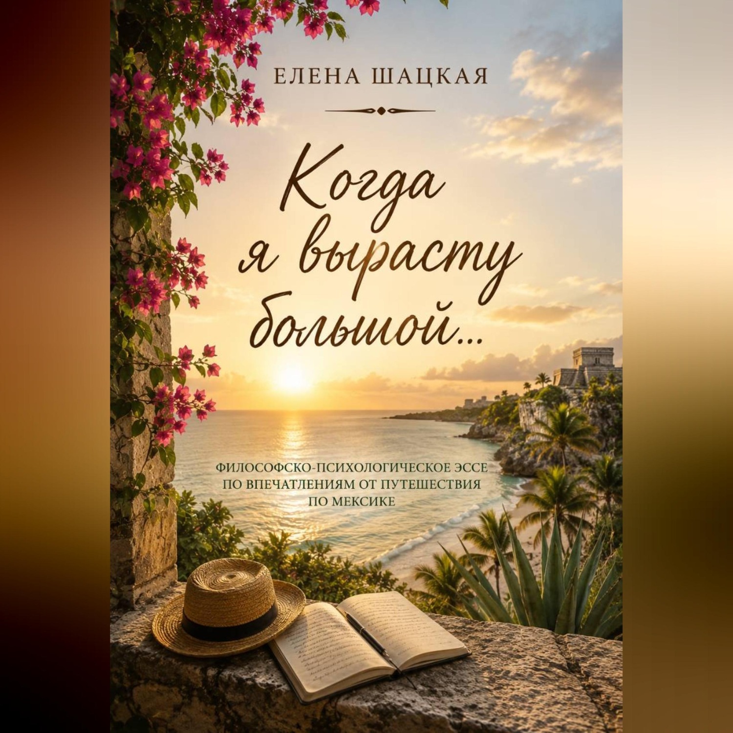 Обложка книги «Когда я вырасту большой»