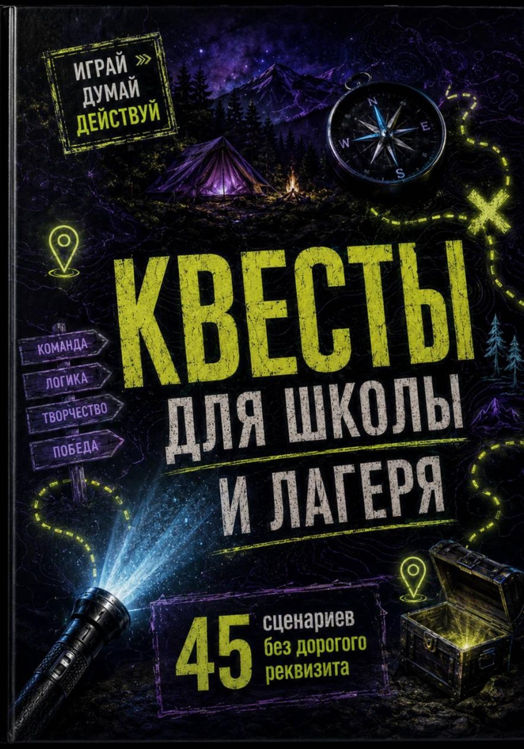 Обложка книги «Квесты для школы и лагеря: 45 сценариев без дорогого реквизита»