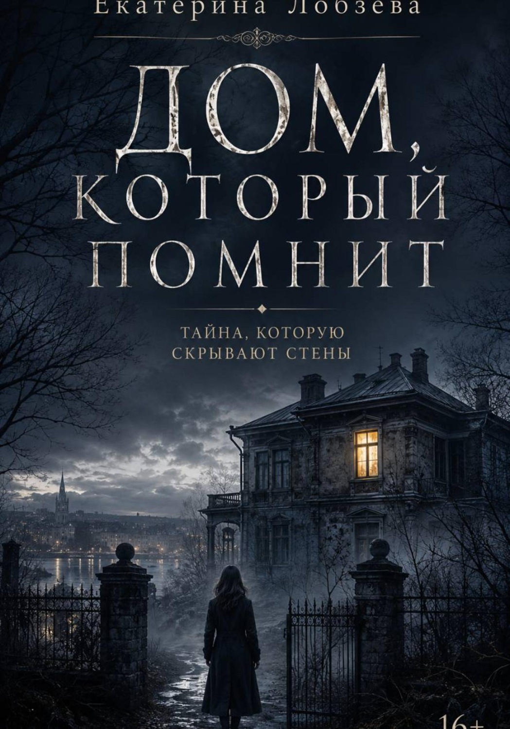 Обложка книги «Дом, который помнит»