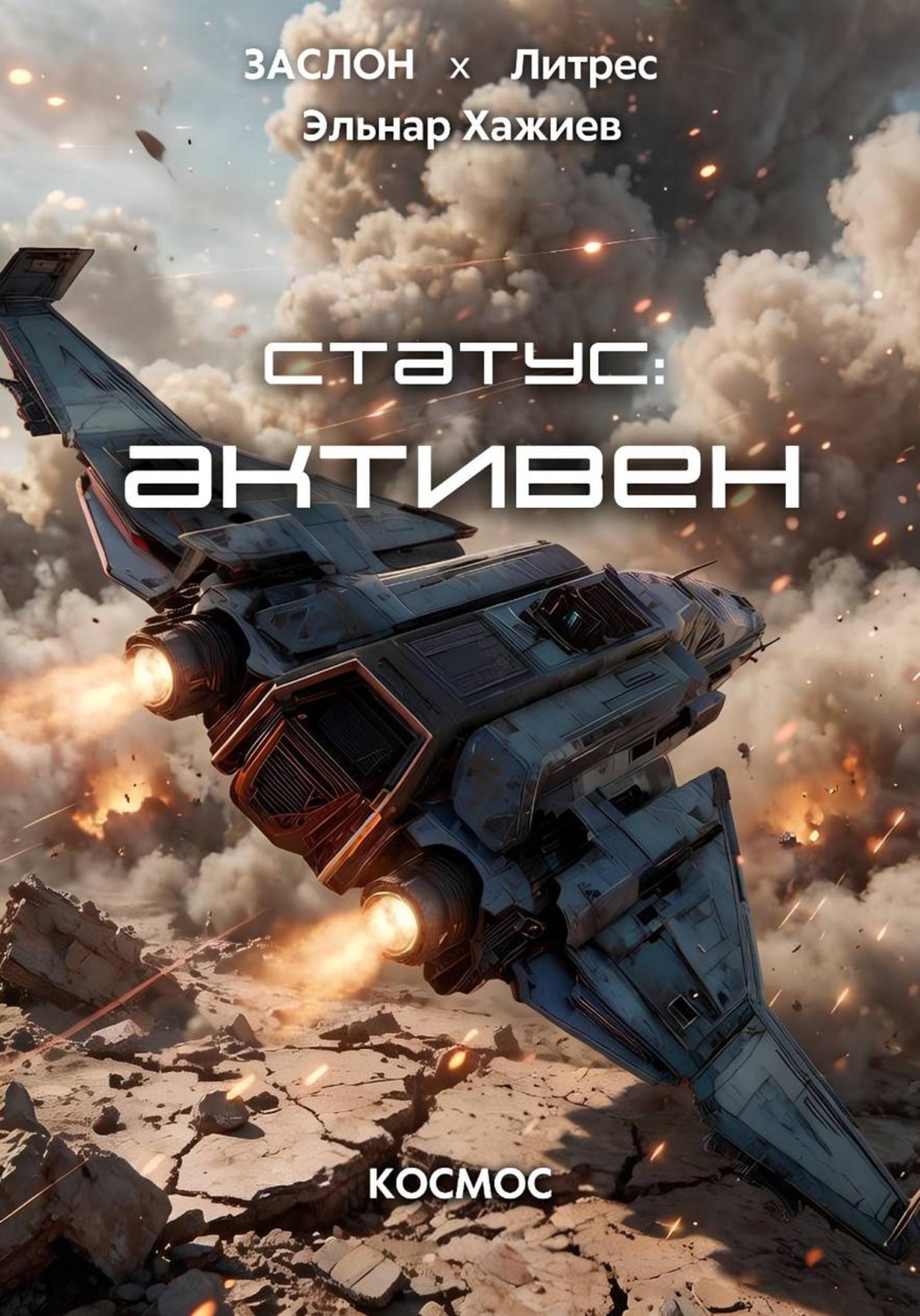 Обложка книги «Статус: активен»