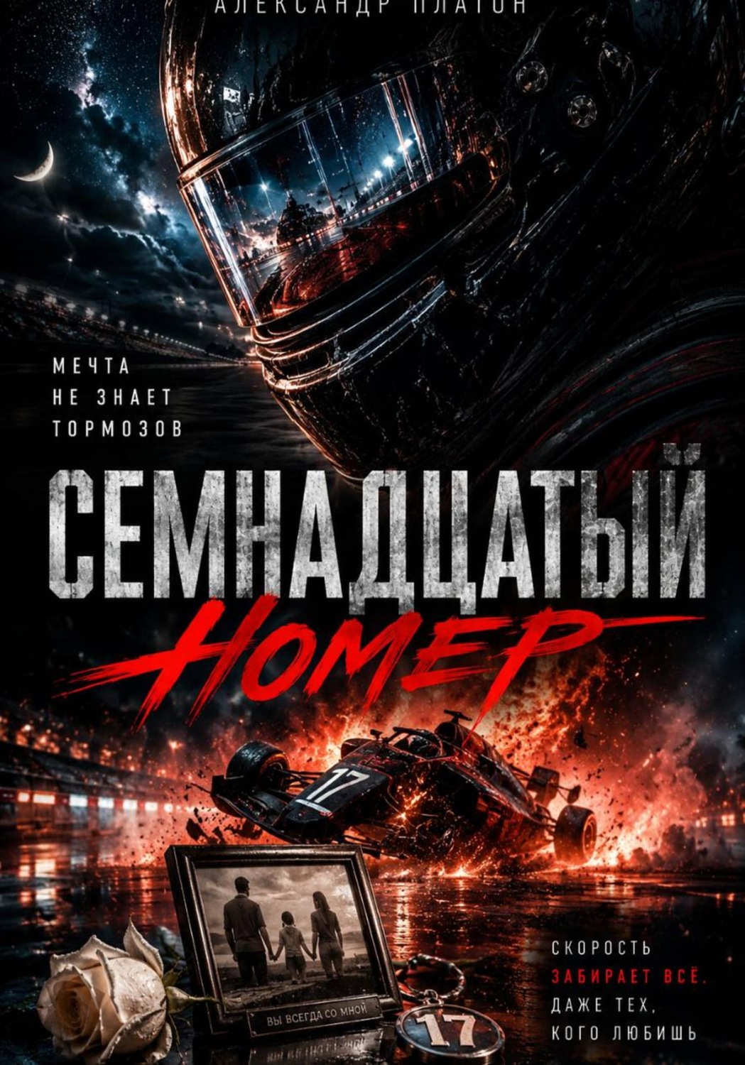 Обложка книги «Семнадцатый номер»