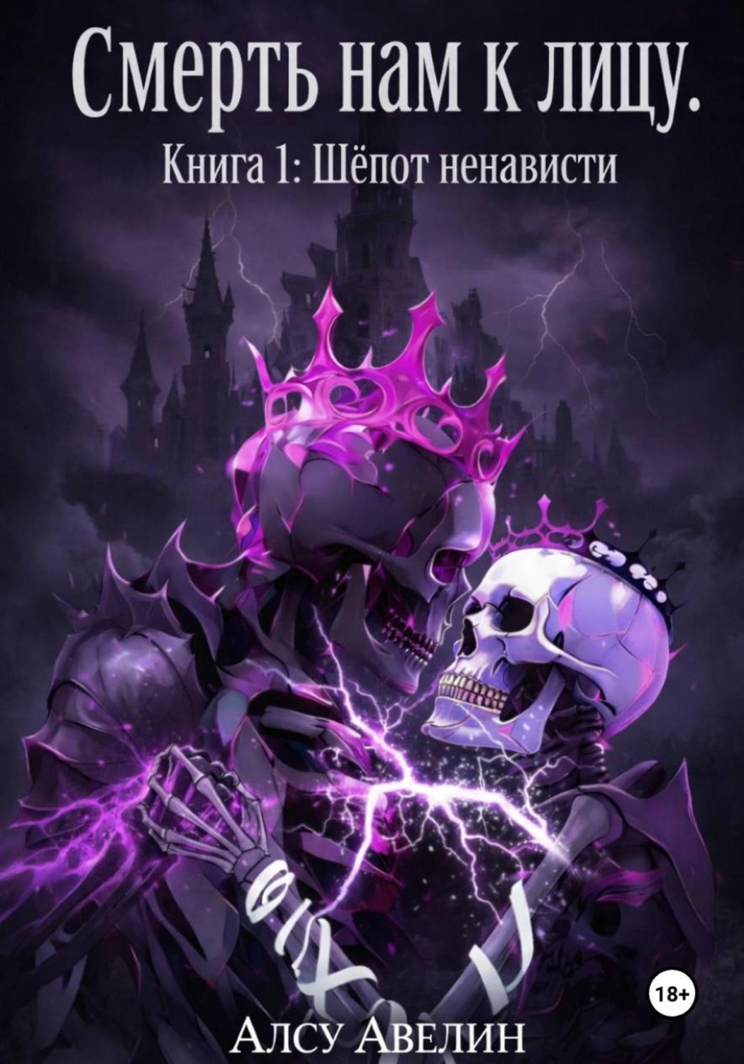 Обложка книги «Смерть нам к лицу. Книга I: Шепот ненависти»
