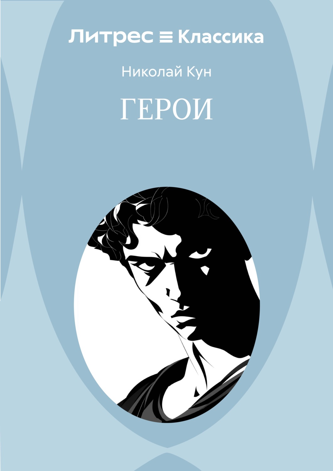 Обложка книги «Герои»