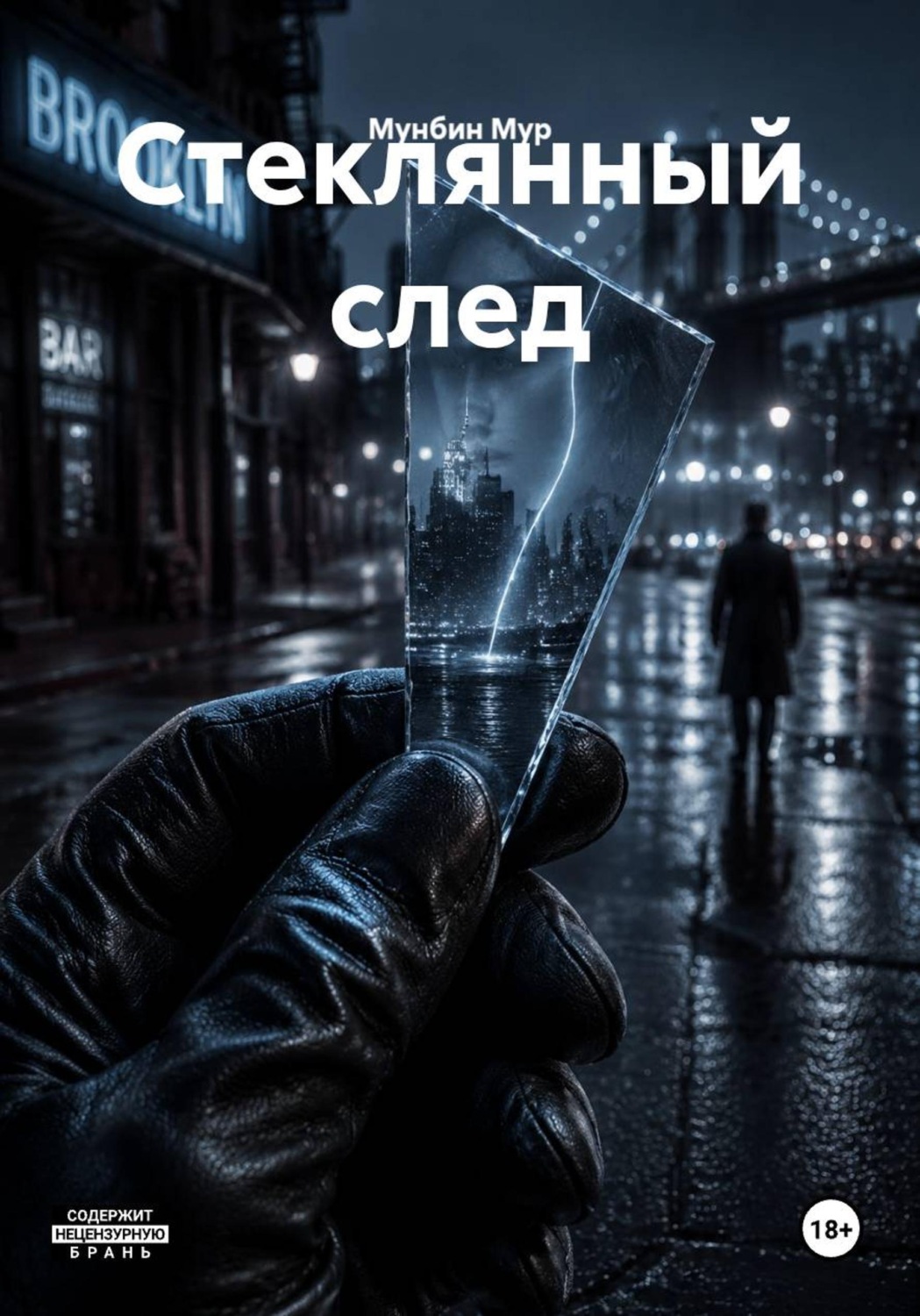 Обложка книги «Стеклянный след»