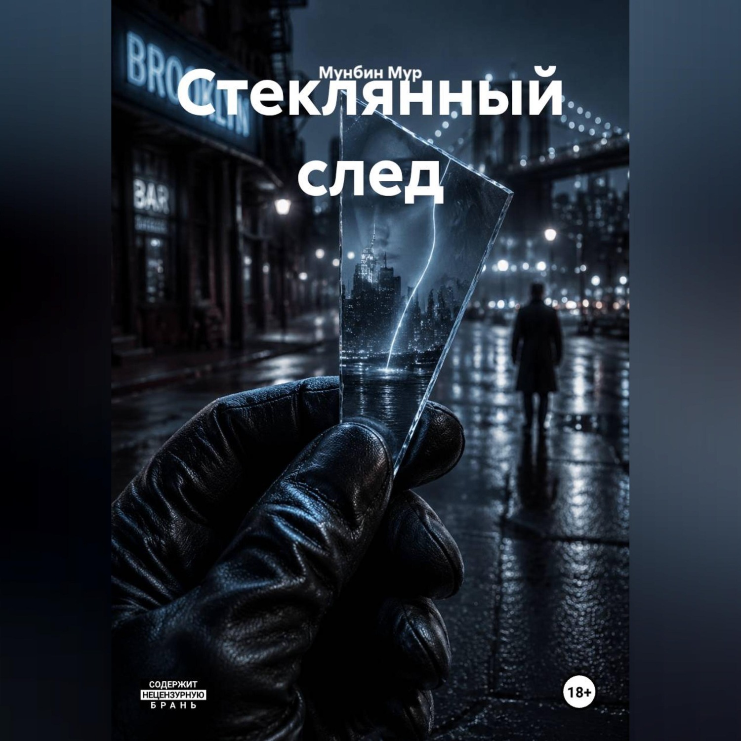 Обложка книги «Стеклянный след»