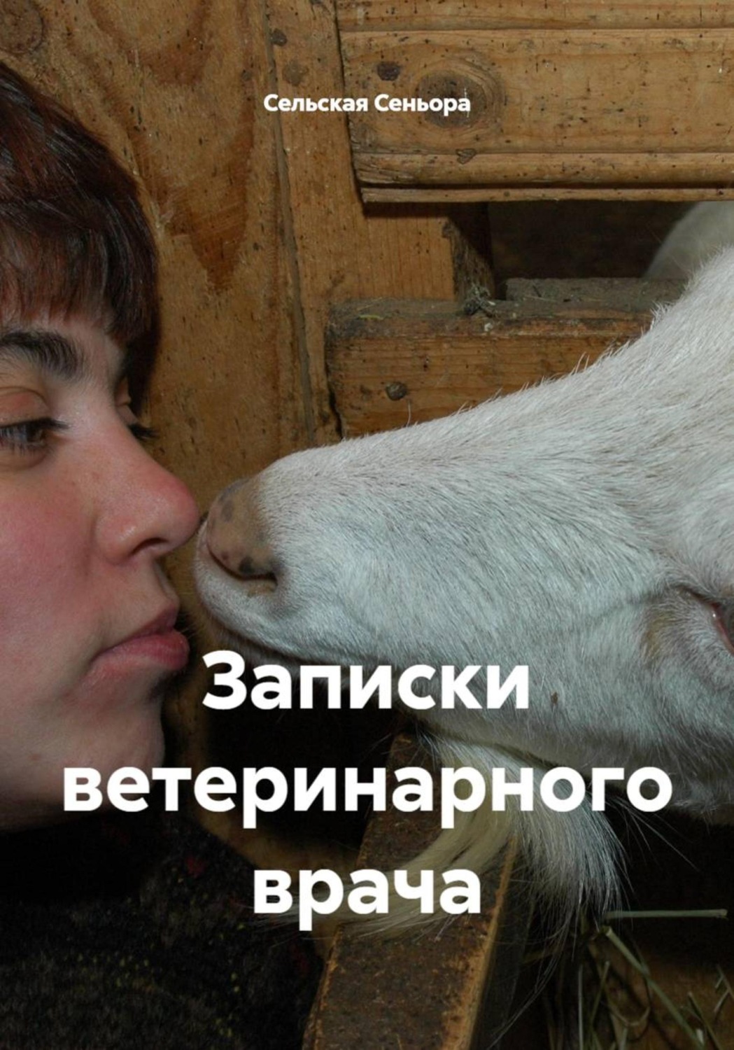 Обложка книги «Записки ветеринарного врача»