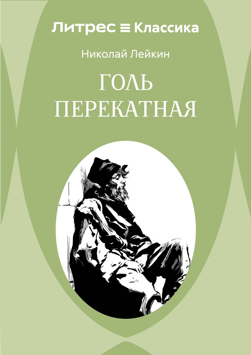 Обложка книги «Голь перекатная»