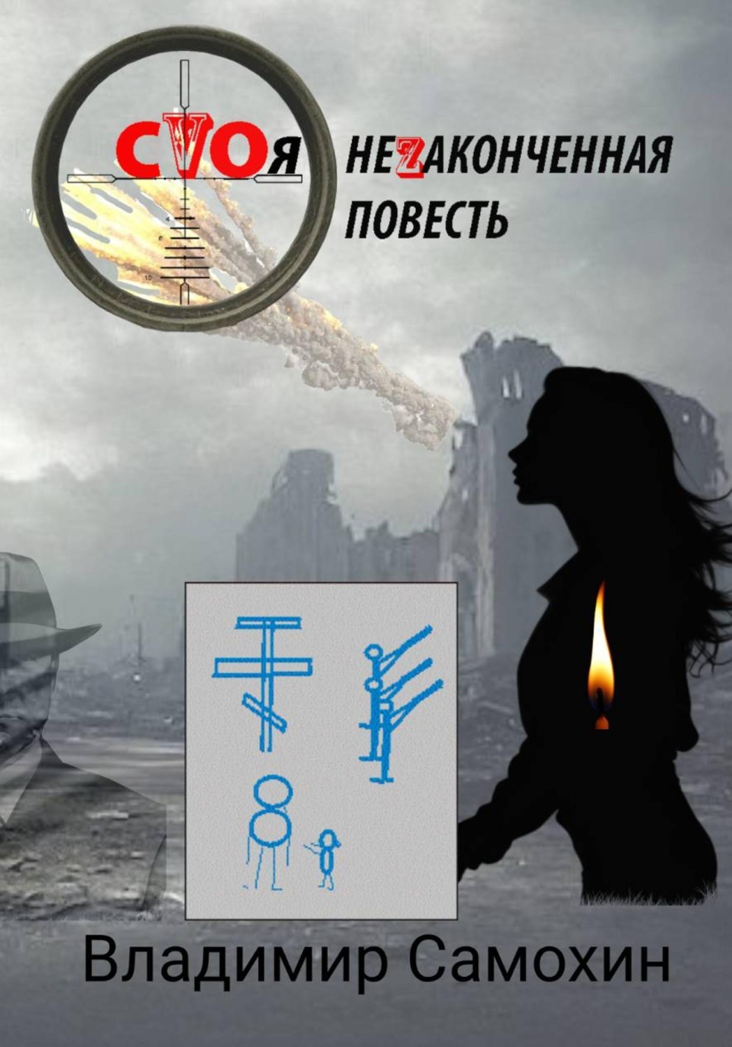 Обложка книги «СVОя неZаконченная повесть»