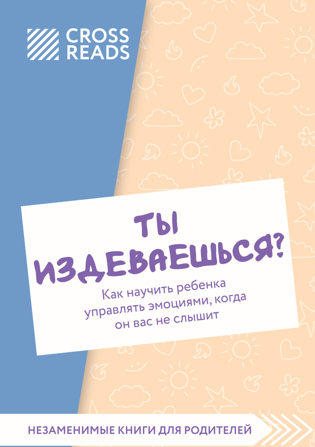 Обложка книги «Саммари книги «Ты издеваешься? Как научить ребенка управлять эмоциями, когда он вас не слышит»»