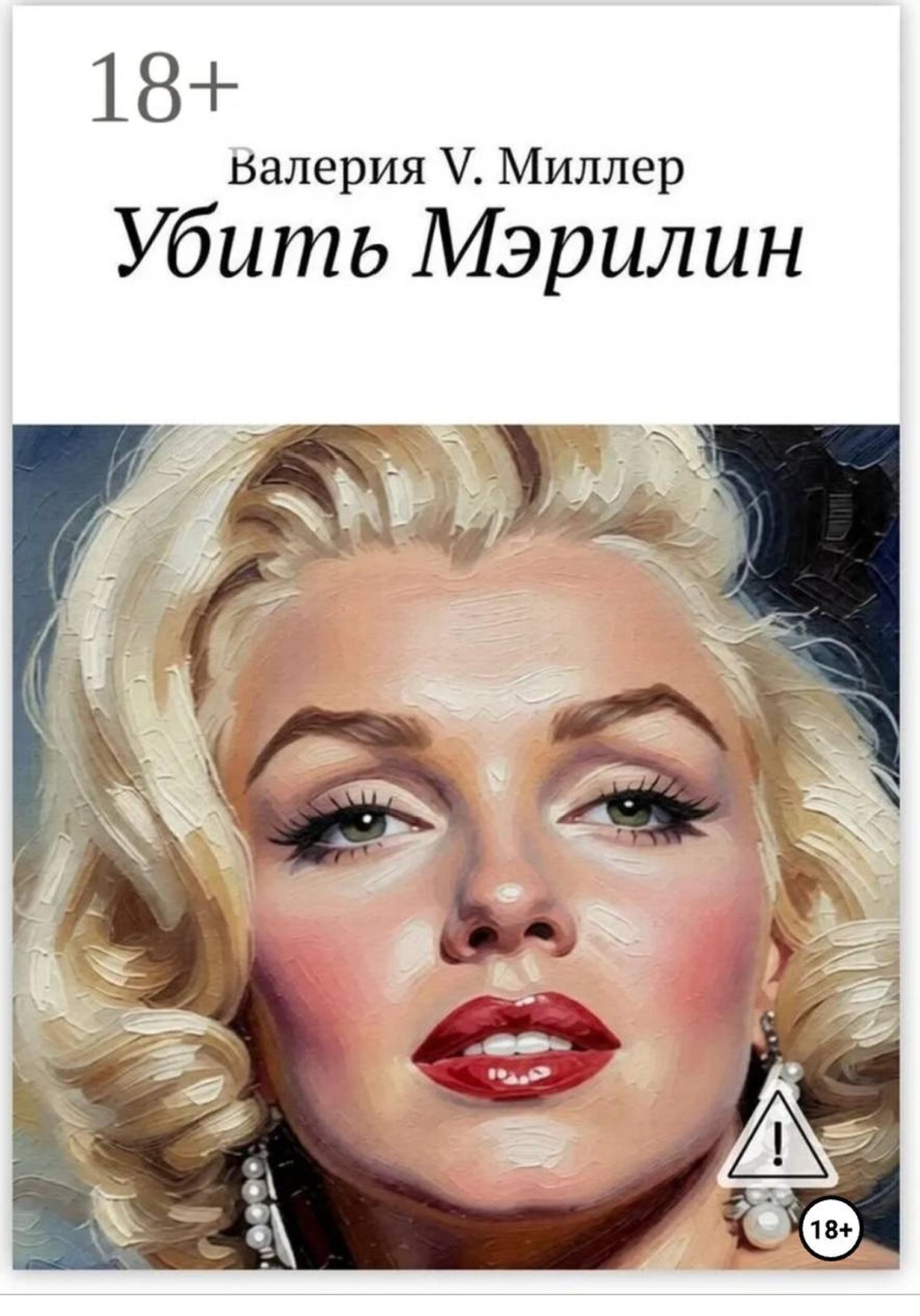 Обложка книги «Убить Мэрилин»