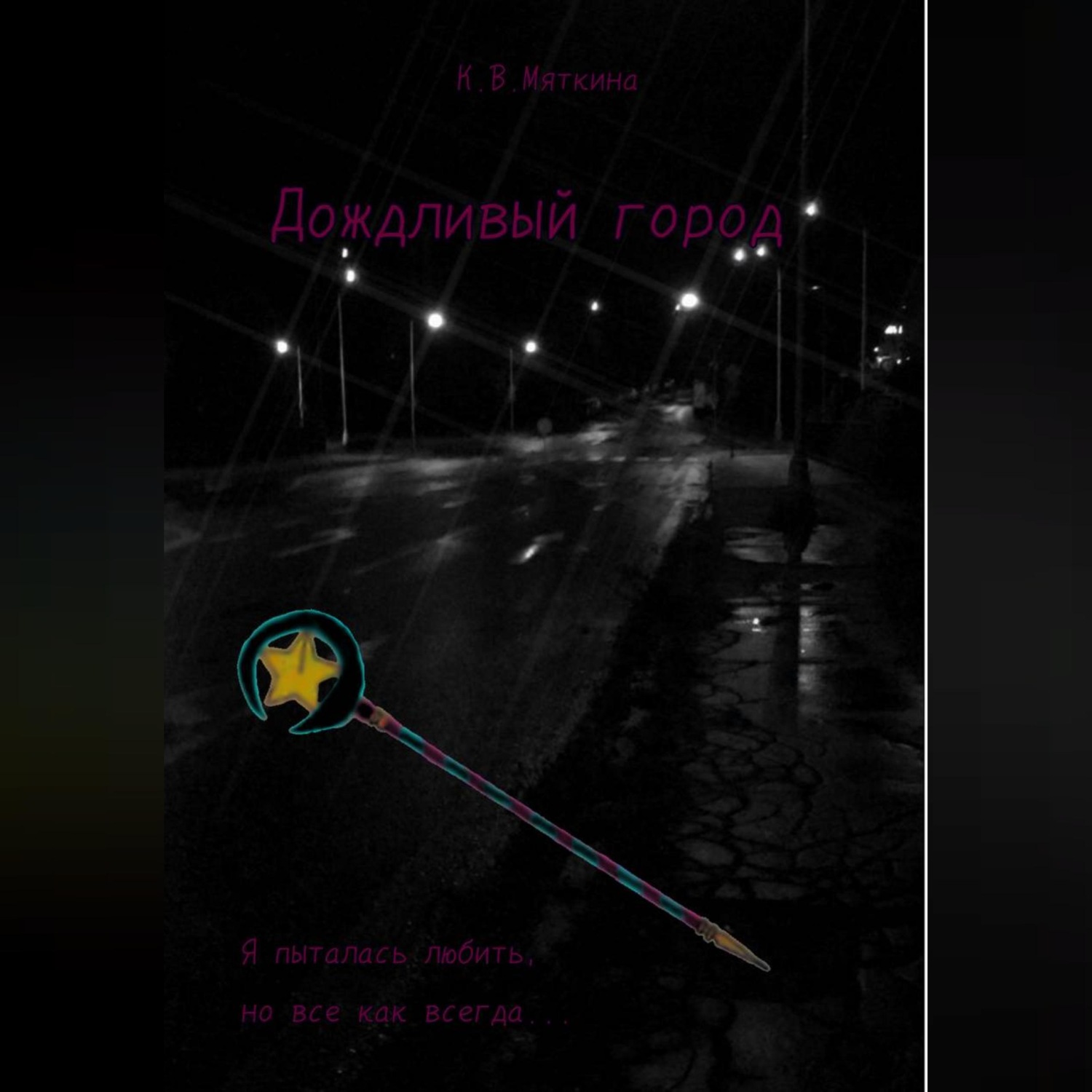 Обложка книги «Дождливый город»