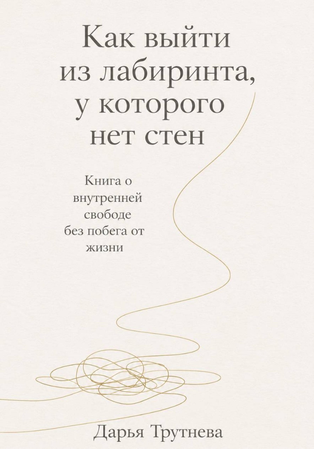 Обложка книги «Как выйти из лабиринта, у которого нет стен»