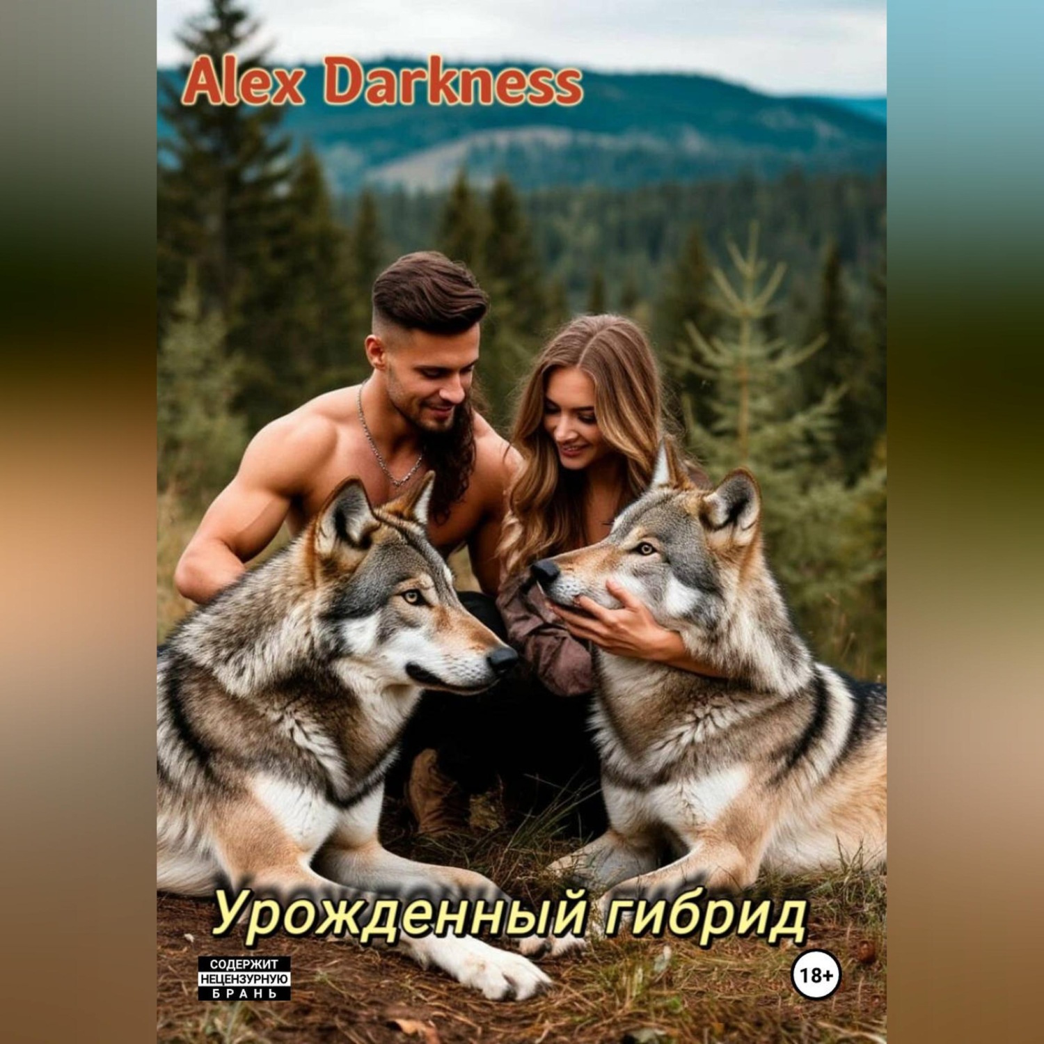 Обложка книги «Урождённый гибрид»