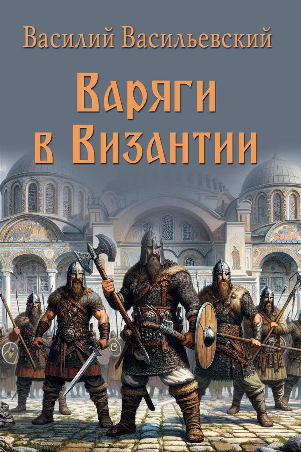 Обложка книги «Варяги в Византии. Варяго-русская и варяго-английская дружина в Константинополе XI и XII веков»