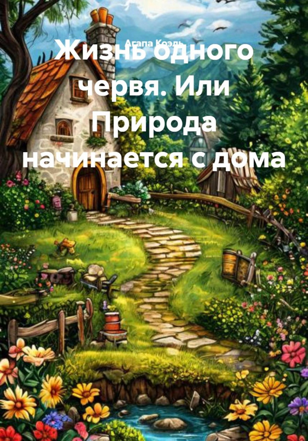 Обложка книги «Жизнь одного червя. Или Природа начинается с дома»