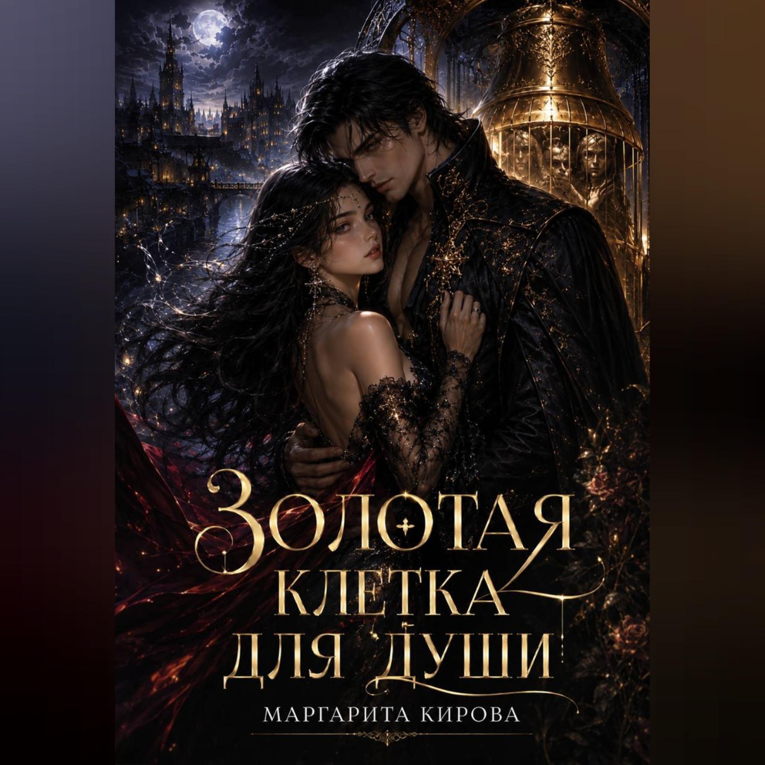 Обложка книги «Золотая клетка для души»