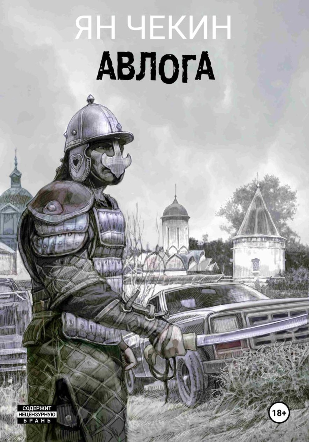 Обложка книги «Авлога»