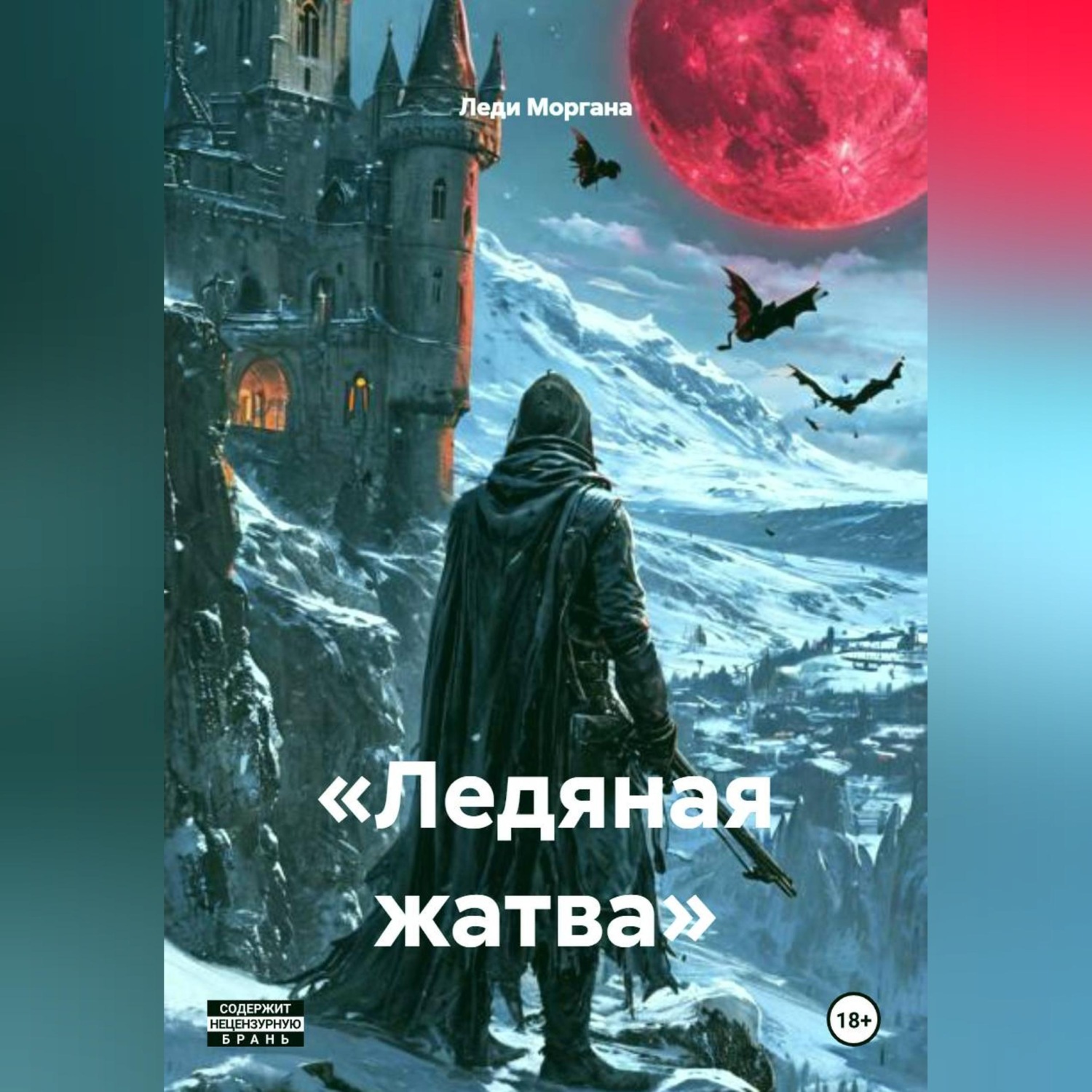 Обложка книги ««Ледяная жатва»»