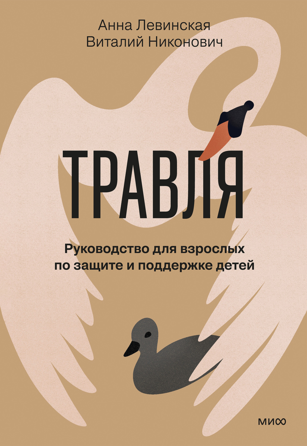 Обложка книги «Травля. Руководство для взрослых по защите и поддержке детей»