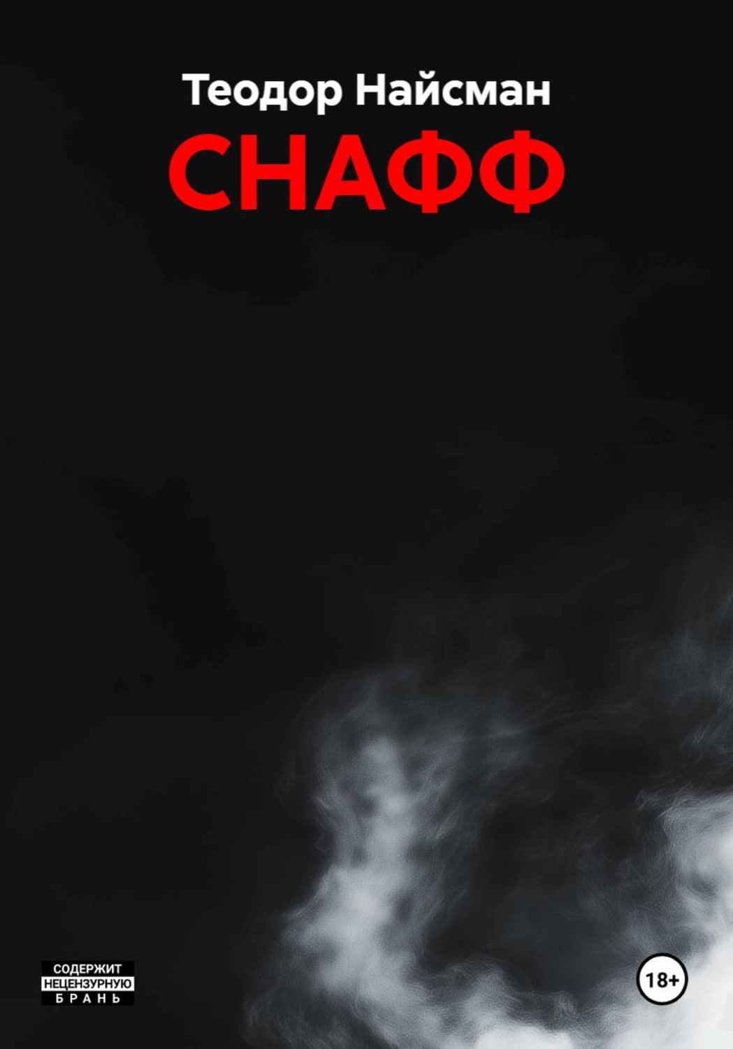 Обложка книги «СНАФФ»