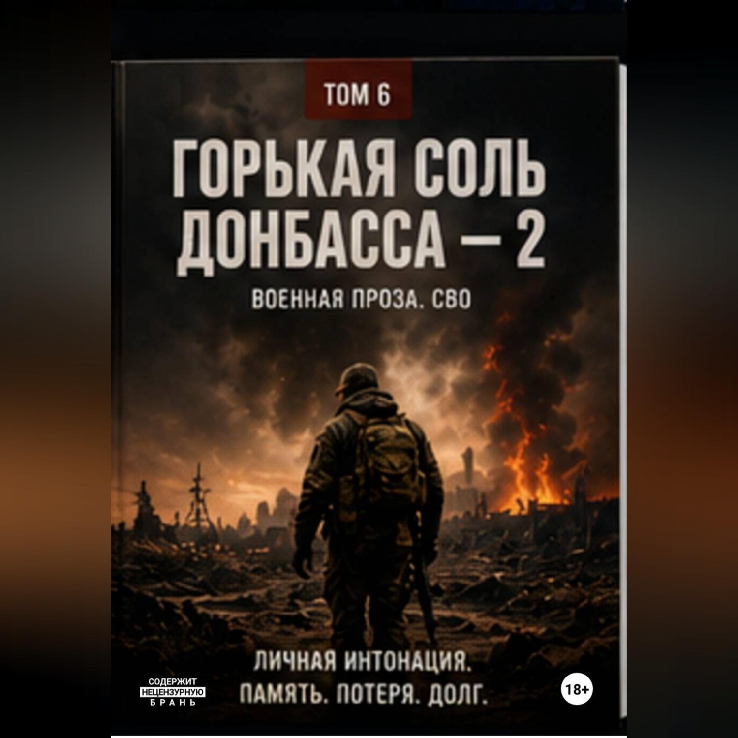 Обложка книги «Горькая соль Донбасса»