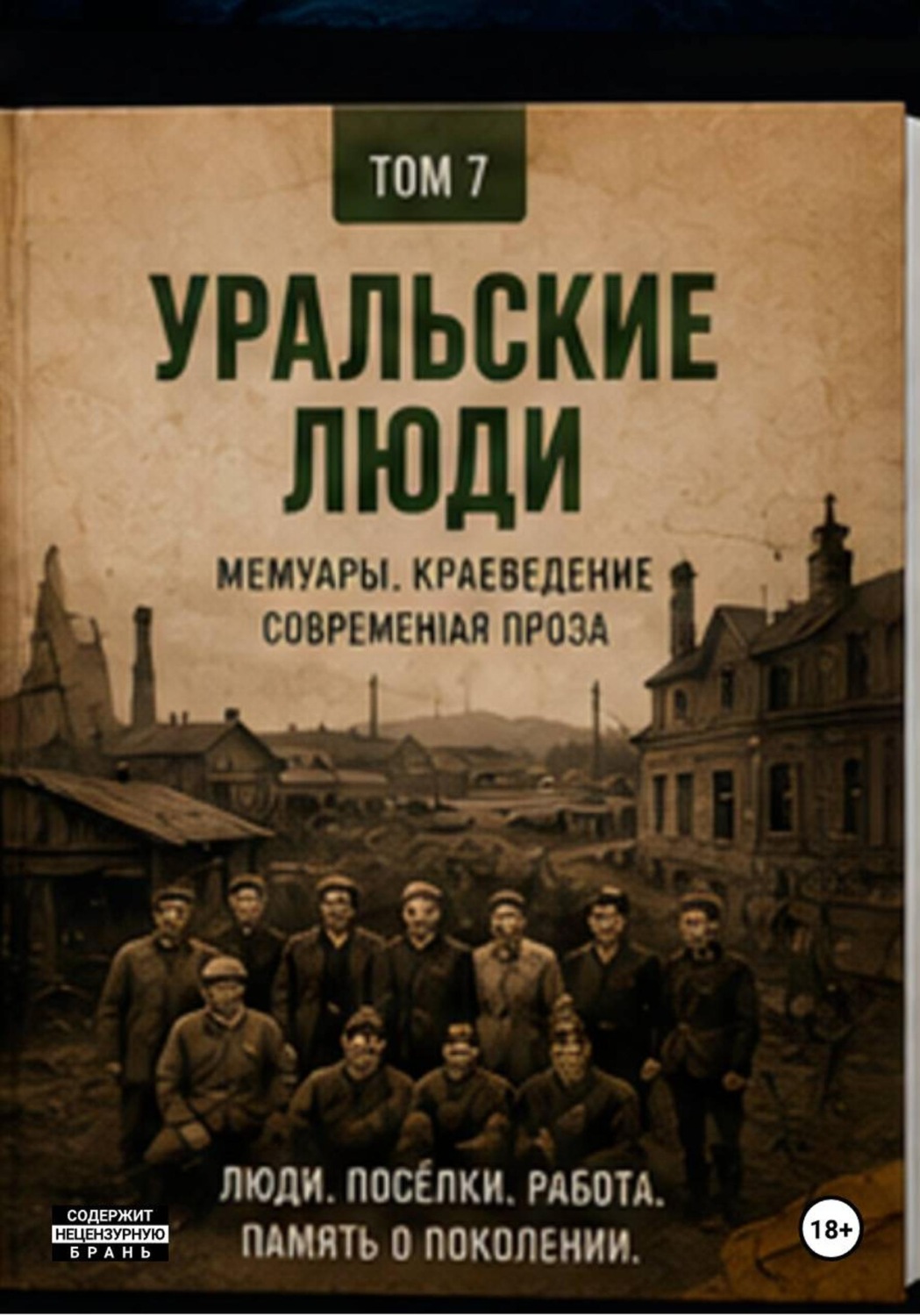 Обложка книги «Уральские люди»