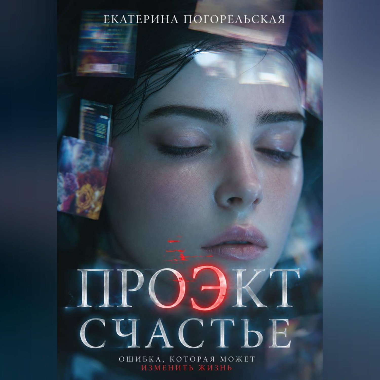Обложка книги «Проэкт "Счастье"»