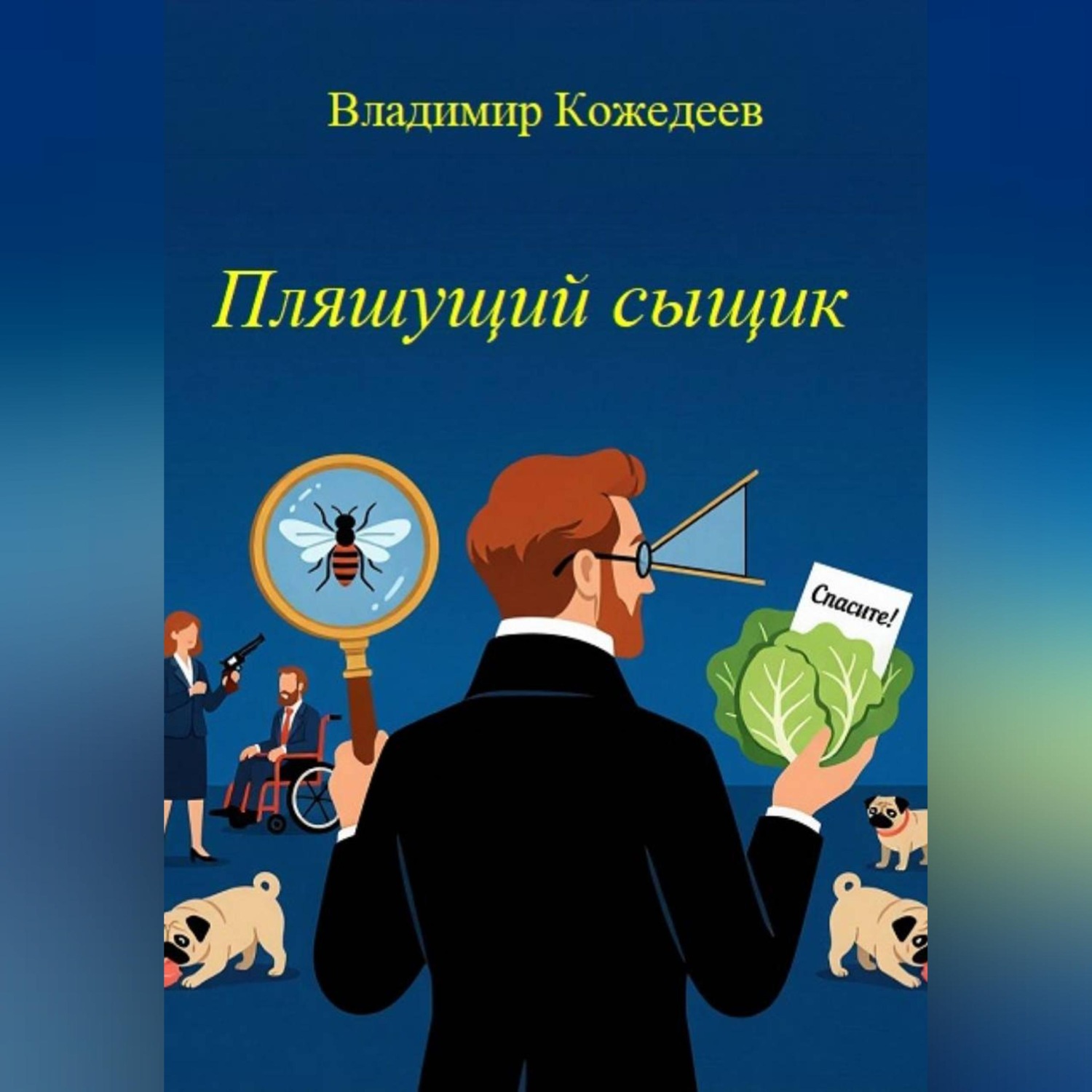 Обложка книги «Пляшущий сыщик»