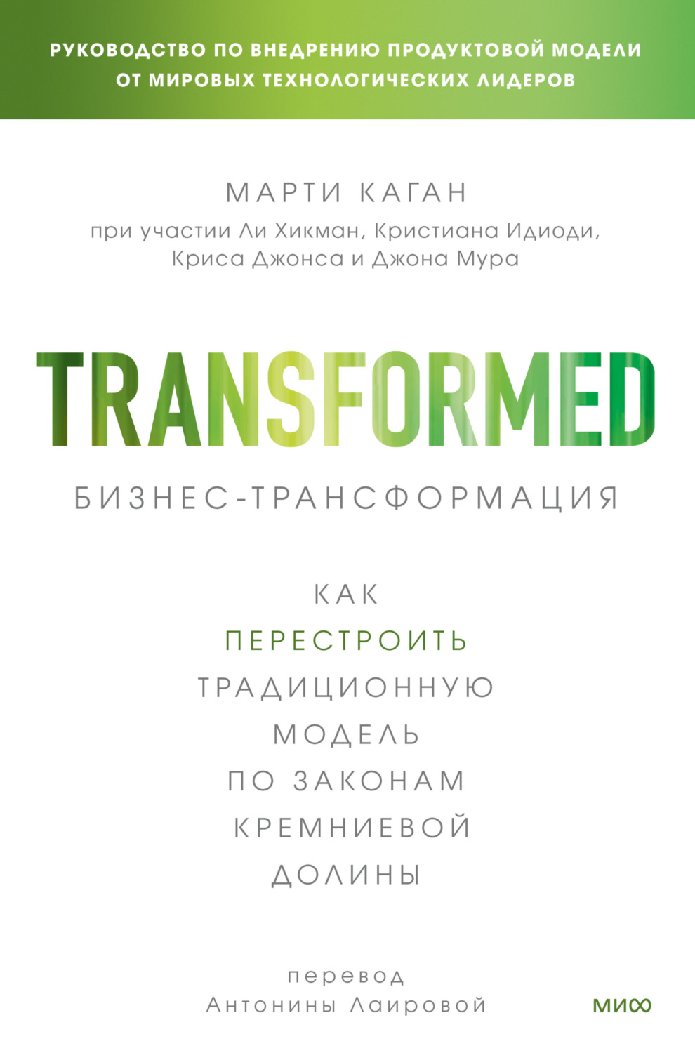 Обложка книги «Бизнес-трансформация. Как перестроить традиционную модель по законам Кремниевой долины»