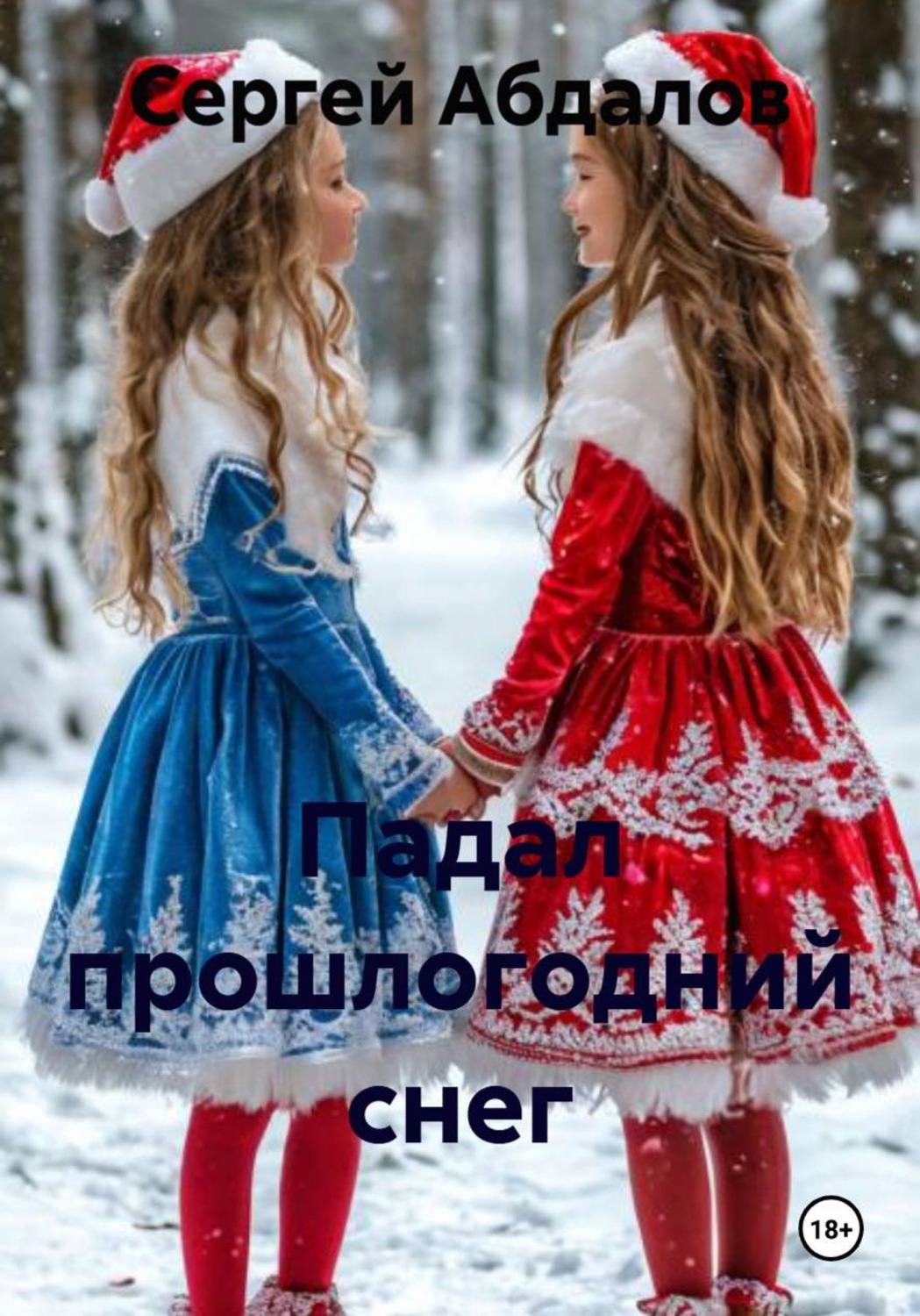 Обложка книги «Падал прошлогодний снег»