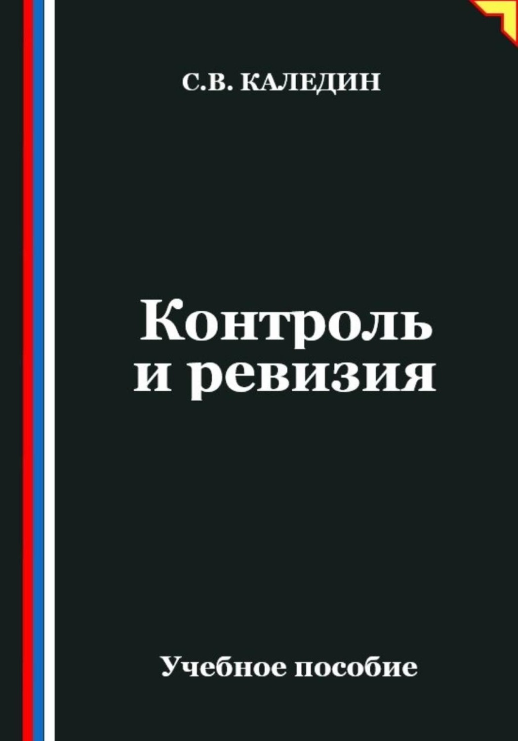 Обложка книги «Контроль и ревизия»