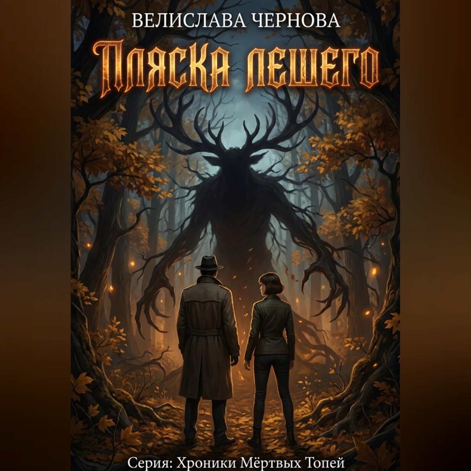 Обложка книги «Пляска Лешего»