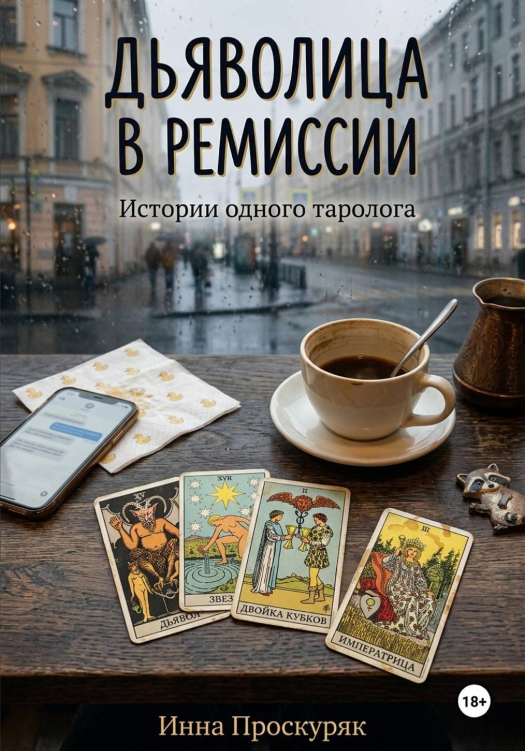 Обложка книги «Дьяволица в ремиссии»
