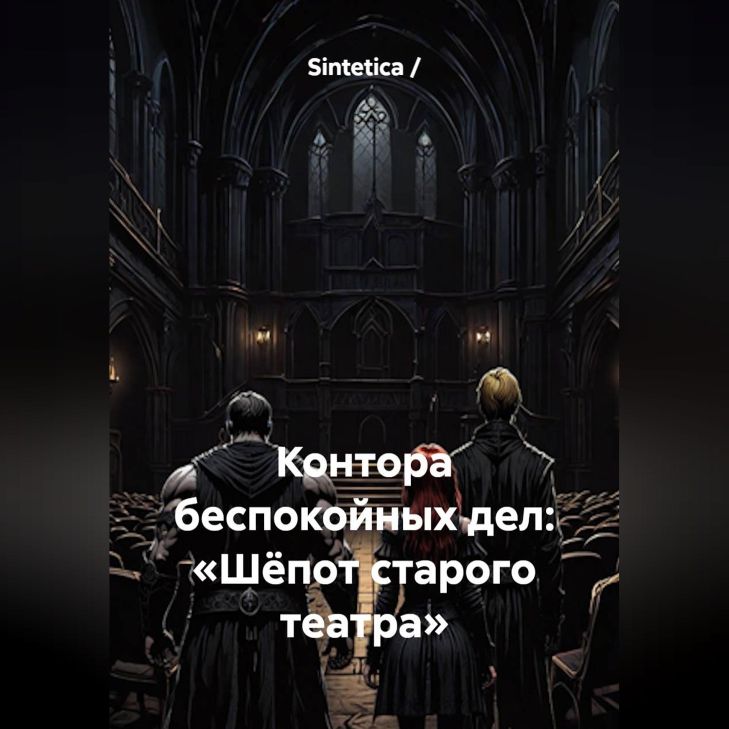 Обложка книги «Контора беспокойных дел: «Шёпот старого театра»»