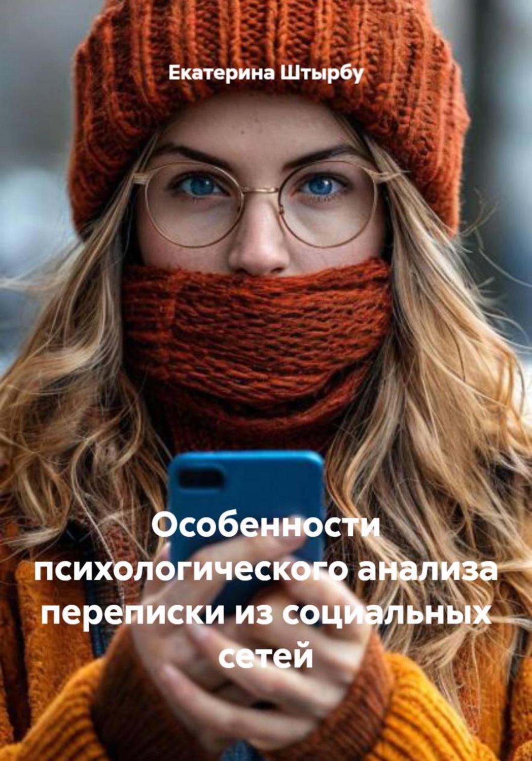 Обложка книги «Особенности психологического анализа переписки из социальных сетей»