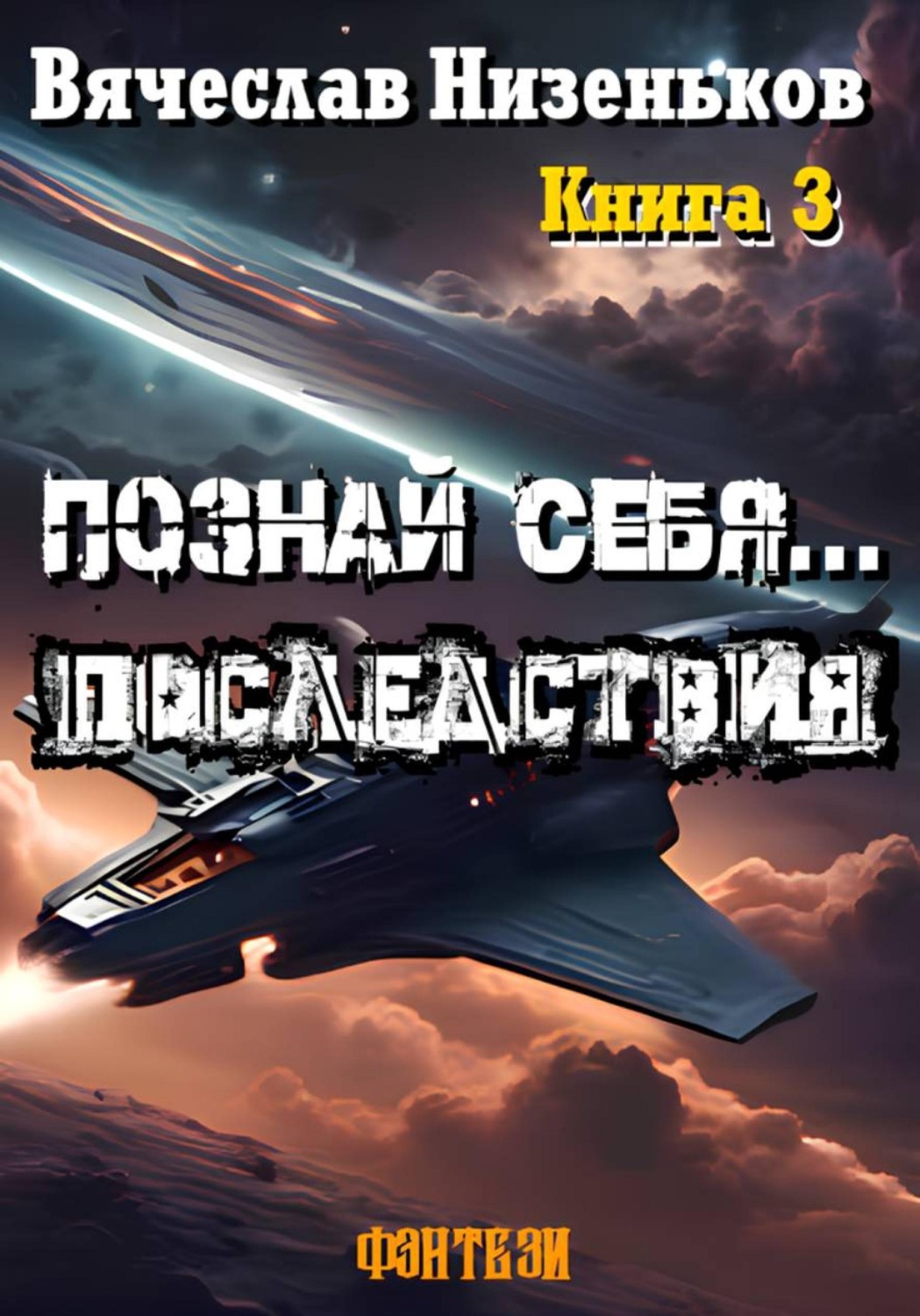 Обложка книги «Познай Себя … Последствия»