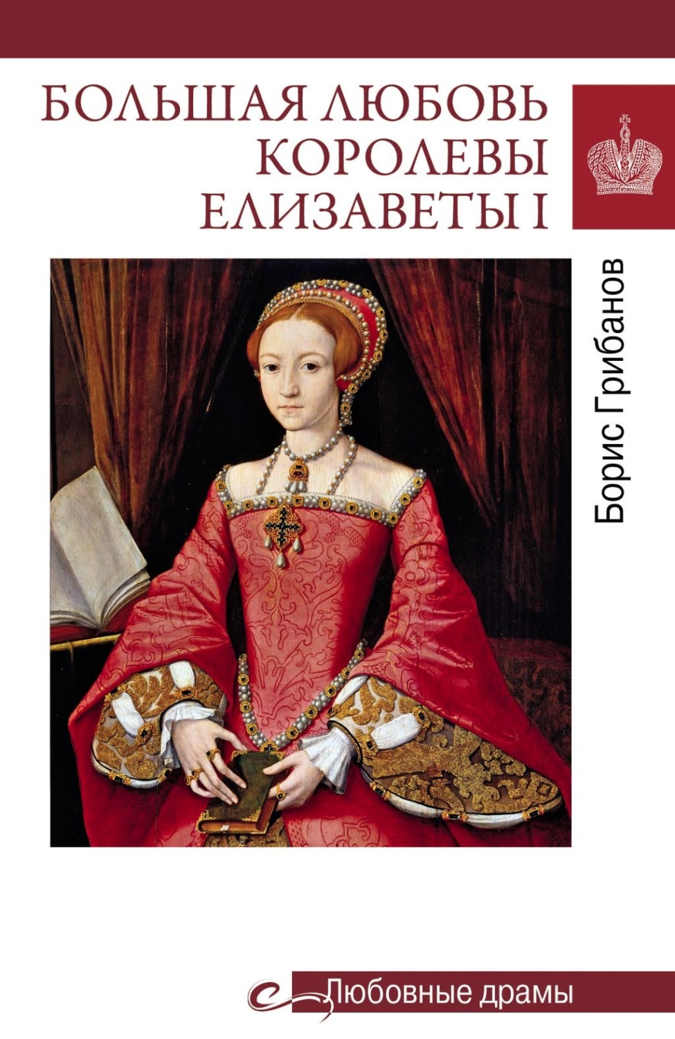 Обложка книги «Большая любовь королевы Елизаветы I»