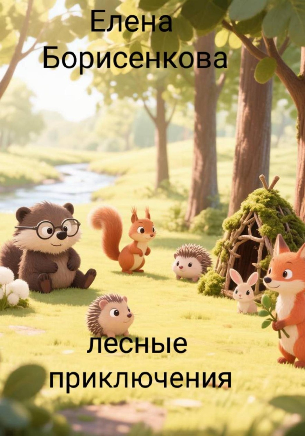 Обложка книги «Лесные приключения»