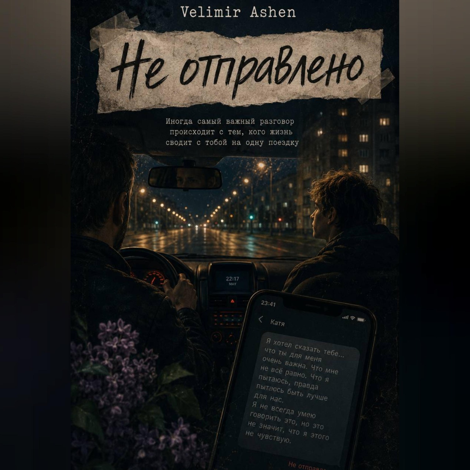 Обложка книги «Не отправлено»