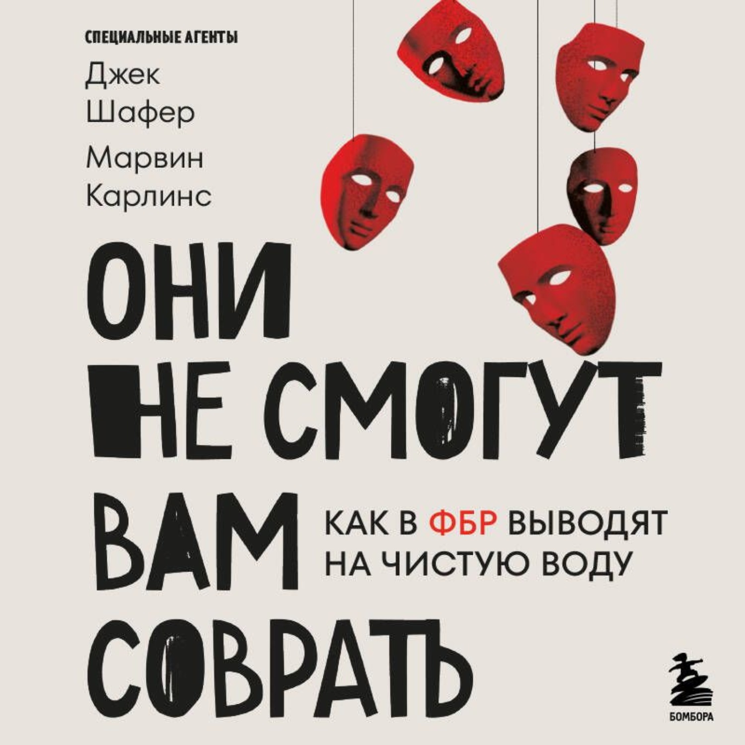 Обложка книги «Они не смогут вам соврать. Как в ФБР выводят на чистую воду»