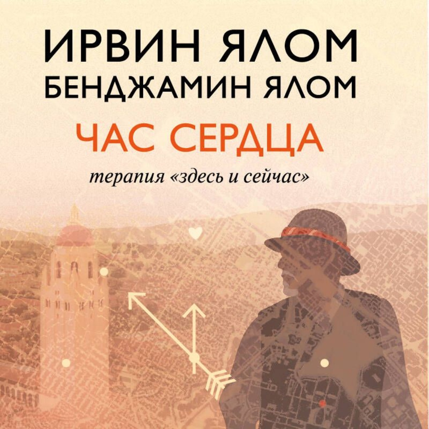 Обложка книги «Час сердца. Терапия «здесь и сейчас»»