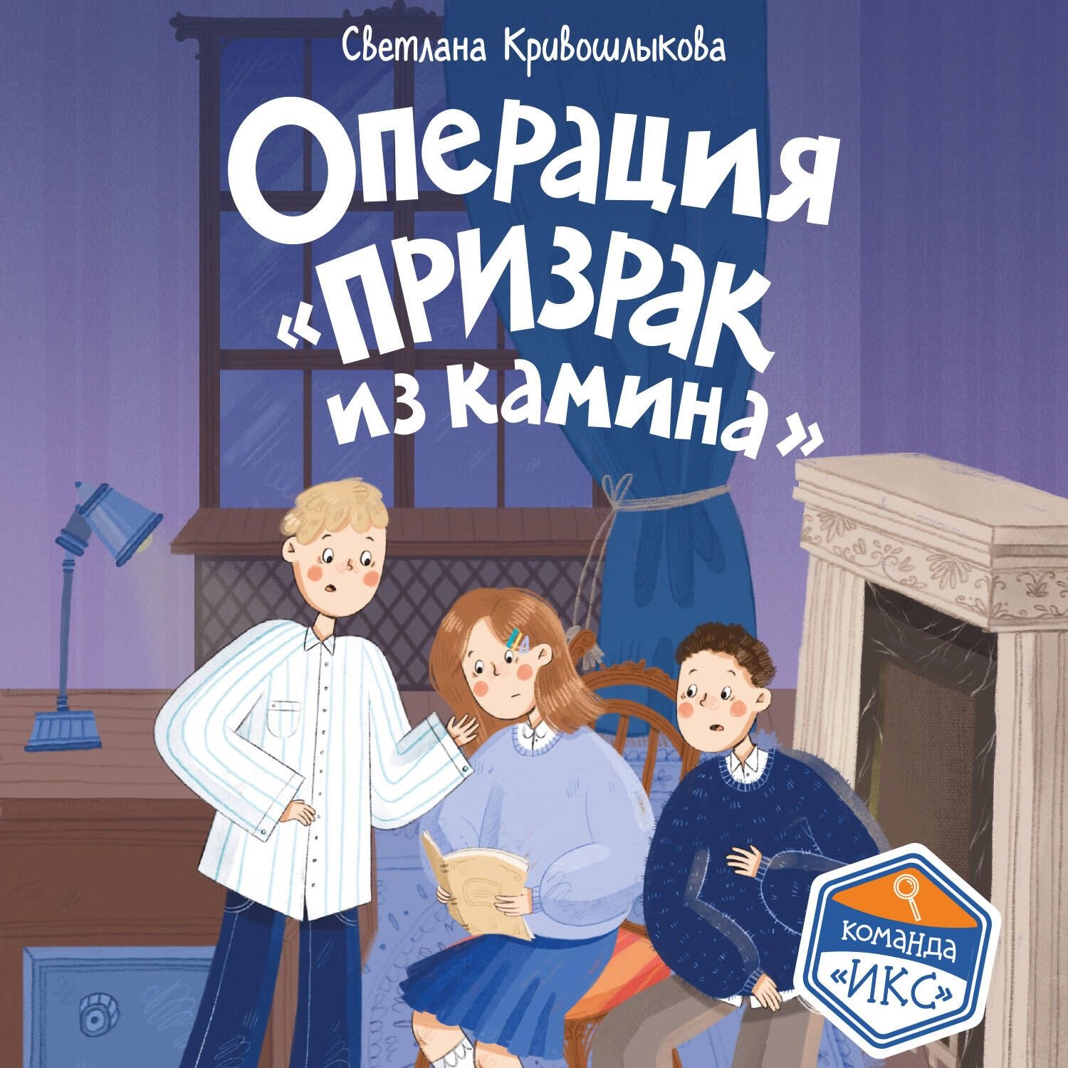 Обложка книги «Операция «Призрак из камина»»