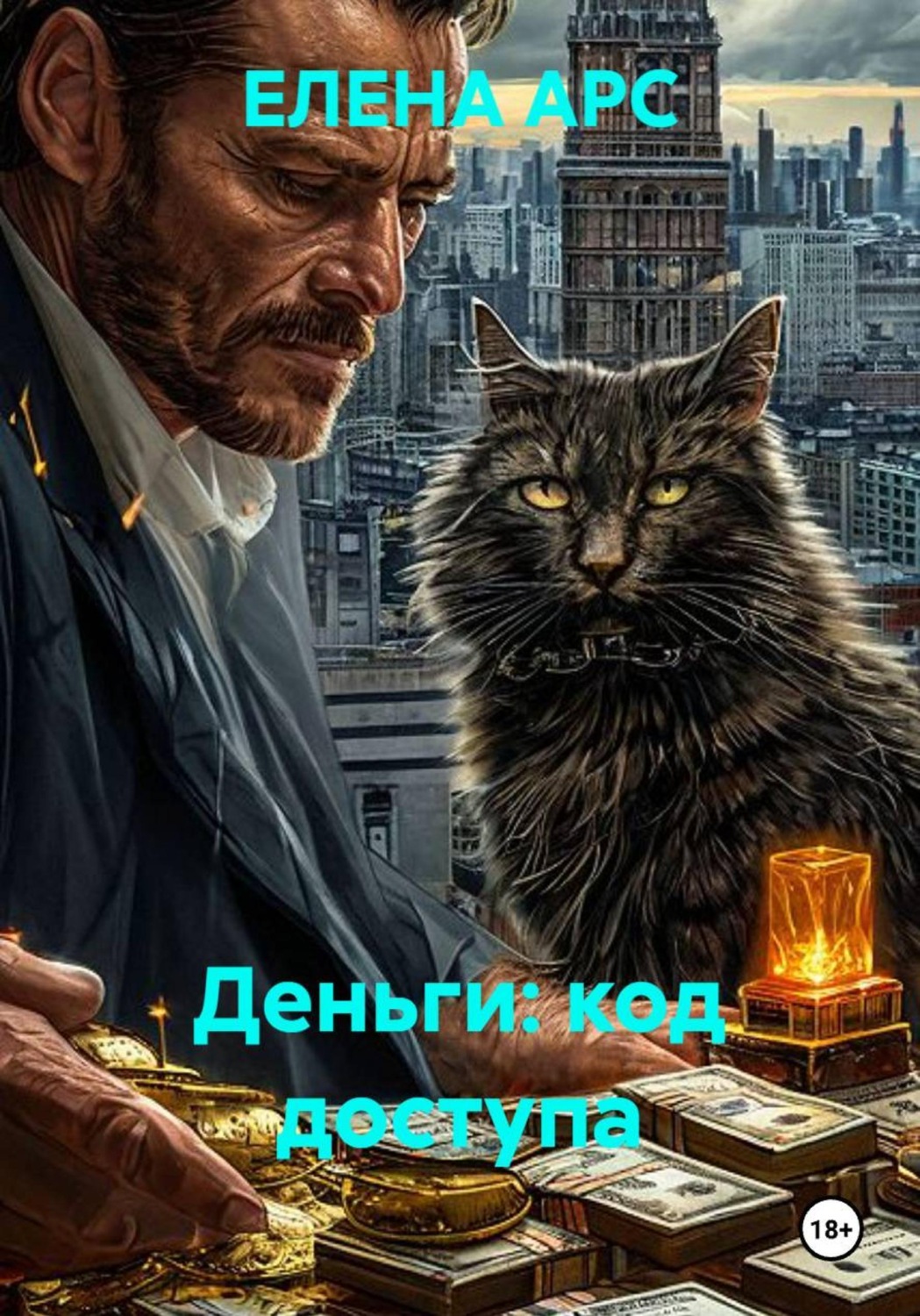 Обложка книги «Деньги: код доступа»